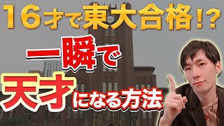 【天才東大生】一瞬で頭良くなる勉強法 [upl. by Uv]