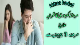 Mardana kamzori ka baa sharat ilaj Abbas Herbal Hakeem imran Abbas [upl. by Hortensia]