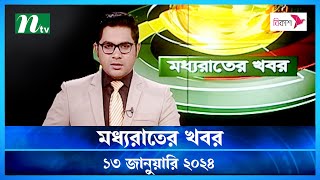 🟢 মধ্যরাতের খবর  Moddho Rater Khobor  13 January 2024  NTV News  NTV Latest News Update [upl. by Ernald]