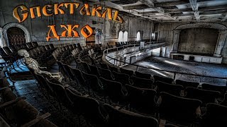 Спектакль Джо  Романс о заброшенном театре музыкальный клип [upl. by Teerprug35]