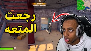 تلتد تعود وجلد يعود🔥الموسم الخامسFortnite [upl. by Hauser]