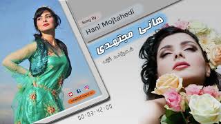 Hani Mojtahedi  Shapoli shet هانی مجتهدی  شەپۆلی شێت [upl. by Adnilre]