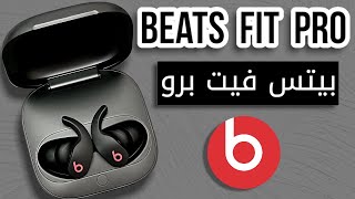 Beats Fit Pro بيتس فيت برو [upl. by Weinert176]