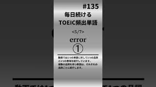 毎日続ける！TOEIC頻出単語135 shorts toeic 英語 クイズ english vocabulary [upl. by Rhynd]