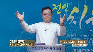 박관 목사의 성서적 전인치유CBS 비전특강 384회  영적교만을 극복하는 법 [upl. by Brear]