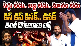 ఇంత దిగజారాలా బన్నీ  Yuvasamrat About Pushpa 2 Movie  Allu Arjun  KISSIK Song  Tollywood [upl. by Ecnarf]