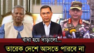 তারেক রহমানের দেশে ফেরা যে কারনে অনিশ্চিত কে হবে বিএনপির মাঝি  Tarek Rahman  Tarek zia today news [upl. by Faria]