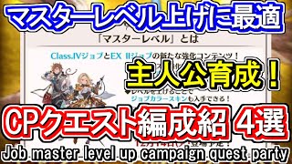 【ジョブマスターレベル】主人公育成！CPクエスト効率化編成紹介【グラブル】  GBF Job master level up campaign quest party [upl. by Neelyam]