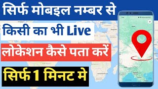 Mobile Number Se Location Kaise Pata Kare  Mobile Number Tracker with Current Location [upl. by Odnalra941]