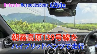 Aクラス試乗車で走る朝霧高原0408 [upl. by Esahc]