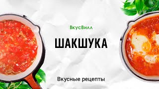 Шакшука  Рецепт кулинара ВкусВилл [upl. by Enasus]