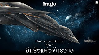 HUGO  เรือสำราญราตรีอมตะ ภาค 2 อีแร้งแห่งจักรวาล EP ALBUM 🚢 [upl. by Seravaj]