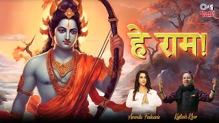 हे राम  Hey Ram  Kailash Kher Amruta Fadnavis  SameerRam Mantra  Ayodhya Ram Mandir Song 2024 [upl. by Ellehsim]