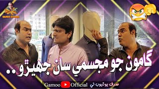 Gamoo Jo Majisme Saan Jhero  Asif Pahore Gamoo  Sohrab Soomro  Comedy Funny Video [upl. by Yddet]