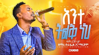 አንተ ትልቅ ነህ  ዘማሪ ሱራፌል ኃማርያም  surafel hailemariam  Live worship  Aroma Church [upl. by Annaert]