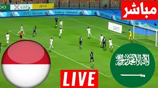 مباشر مباراة السعودية وأندونيسيا تصفيات كأس العالم بث مباشر لعبة السعودية وأندونيسيا [upl. by Mloclam]