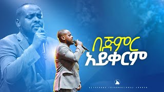 በጅምር አይቀርም [upl. by Lemrac]