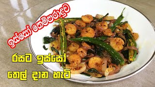 රසට ඉස්සෝ කන්න නම් මෙහෙම තෙල් දාන්න  Prawns Recipe Sri Lanka  Isso Thel Dala Sinhala [upl. by Fabio]