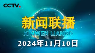 《习近平关于自然资源工作论述摘编》出版发行  CCTV「新闻联播」20241110 [upl. by Aneer]