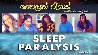 SHAPALATH RAYAK ⏐ ශාපලත් රැයක් ⏐ Short Movie [upl. by Sopher]