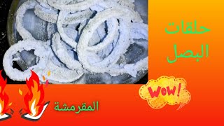 طريقة حلقات البصل ازهلي الجميع بالطعم والقرمشة [upl. by Letnom722]