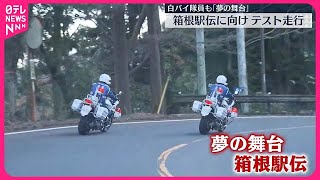 【箱根駅伝に向けテスト走行】白バイ隊員の「夢の舞台」 神奈川県警 [upl. by Doe]