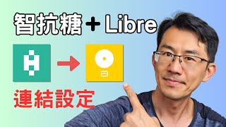 智抗糖連接亞培free style librelink瞬感連線 CGM [upl. by Everrs]