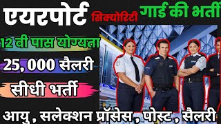 Airport Security Guard New Vacancy  सिक्योरिटी गार्ड के लिए शानदार पद  सीधी भर्ती NO EXam [upl. by Ellord295]