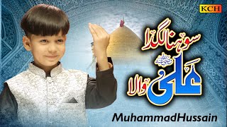 Sohna Lagda Ali Wala  New Kalam 2022  Muhammad Hussain  Official Video [upl. by Leicam406]