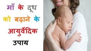 माँ के स्तनों में दूध की मात्रा बढानें का रामबाण उपाय  Breast Milk Badhane Ka Tareeka [upl. by Fanestil135]