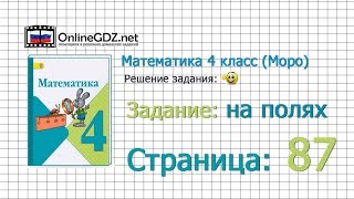 Страница 87 Задание на полях – Математика 4 класс Моро Часть 1 [upl. by Motteo]