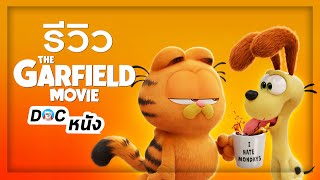 รีวิว THE GARFIELD MOVIE l Doc หนัง [upl. by Gusba328]