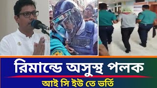 রিমান্ডে অসুস্থ জুনায়েদ আহমেদ পলক ঢাকা মেডিকেলে ভর্তি  news bangla  fulltvbangla [upl. by Atined]