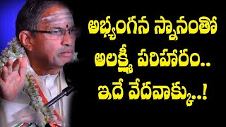 Abhyanga Snana Significance by Chaganti Koteswara Rao  Shri Tv Spiritual [upl. by Runstadler]