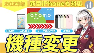 【新型iPhone 15も対応】ahamoで機種変更する方法・SIMの入れ方・初期設定まで解説 【PR】 [upl. by Nee]