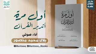 كتاب صوتي  أول مرة أتدبر القرآن  الكتاب كامل [upl. by Niple]