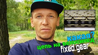 замена цепи какую цепь выбрать для велосипеда  FIXED GEAR [upl. by Deehahs]