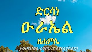 ድርሳነ ዑራኤል ዘሐምሌ  Dirsane Urael  Hamle [upl. by Yecart]