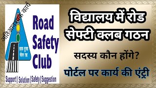 road safety club in school rajasthan। रोड सेफ्टी क्लब राजस्थान।स्कूल रोड सेफ्टी कार्य और नियम [upl. by Anoval]