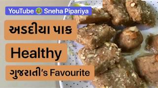 Adadiya Pak Most Healthy Recipe Of Gujarati by Snehal Pipariya  અડદીયા પાક [upl. by Ellennahc844]