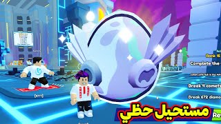 اول هيوج من بيضة العجايب مستحيل حظي الاسطوري Pet Simulator 99 [upl. by Edholm475]