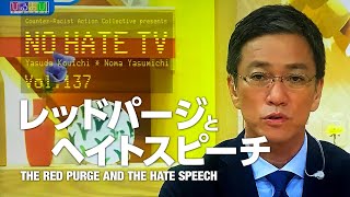 NoHateTV Vol137 レッドパージとヘイトスピーチ [upl. by Atokad]