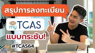 ล่าสุด TCAS64 วิธีลงทะเบียน myTCAS ฉบับสั้นกระชับ [upl. by Ingmar]