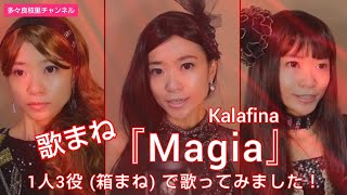 【歌まね】Kalafina『Magia』1人3役 箱まね で歌ってみました！ [upl. by Eldwun397]