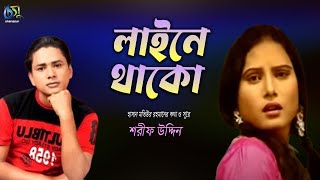 লাইনে থাকো । Line E Thako । Sharif Uddin । Bangla New Folk Song [upl. by Shue]