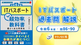 令和6年・ITパスポート過去問解説／テクノロジ系 問8690 [upl. by Ethbinium]