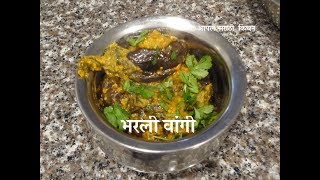 भरली वांगी  Bharli Vangi Recipe  Stuffed Brinjals  Maharashtrian style stuffed baby eggplant [upl. by Paulson]