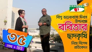 চিত্রনায়িকা ববিতার ছাদকৃষি  Channel i  Babita [upl. by Deegan83]