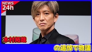 【速報】 木村拓哉がまたも“虹の橋”発言で炎上！？西田敏行さんへの追悼で物議木村拓哉 キムタク 西田敏行 虹の橋 追悼 ラジオ発言 無教養 物議 ペットロス [upl. by Aseral]