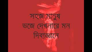 সহজ মানুষ ভজে দেখনারে মন Shohoz Manush Voje Dekhnara Mon  Lalon with Lyric [upl. by Leelah571]